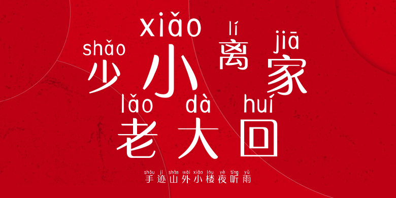 手迹山外小楼夜听雨