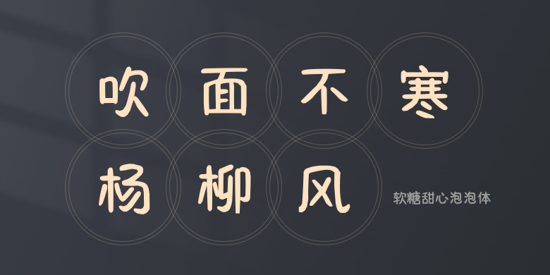 软糖甜心泡泡体