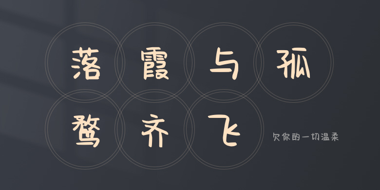 欠你的一切温柔