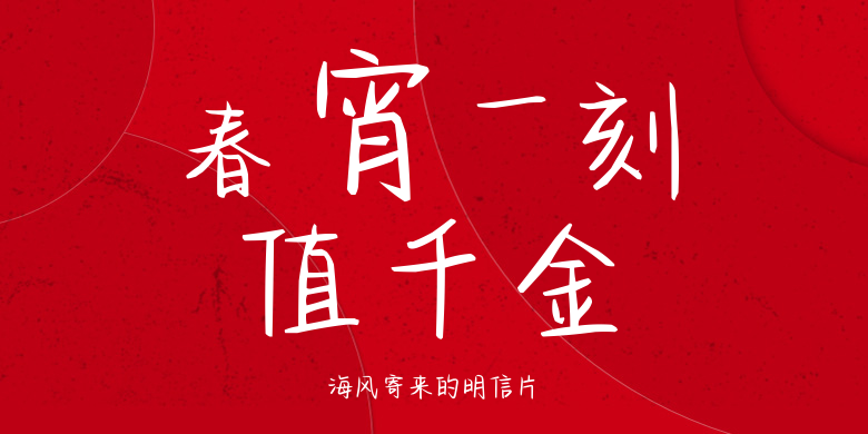 海风寄来的明信片