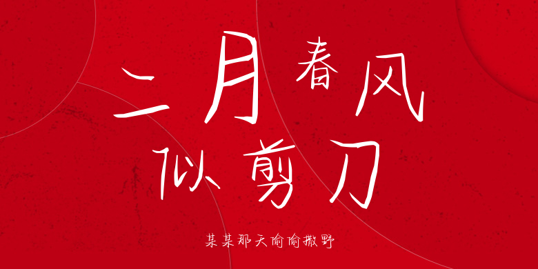 某某那天偷偷撒野