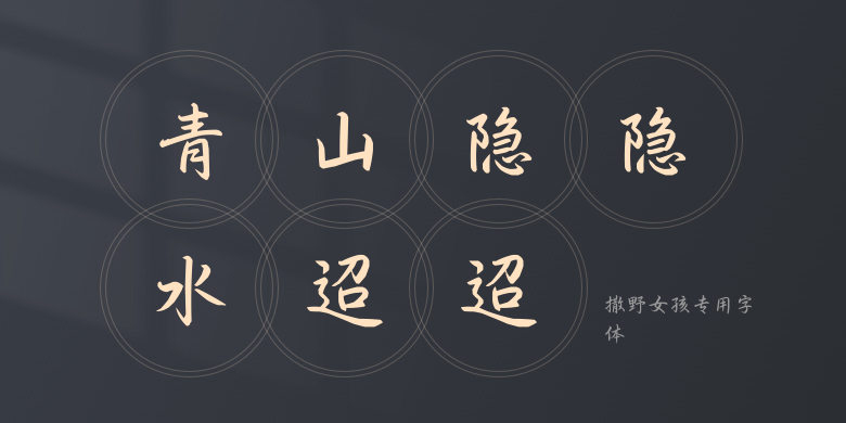 撒野女孩专用字体