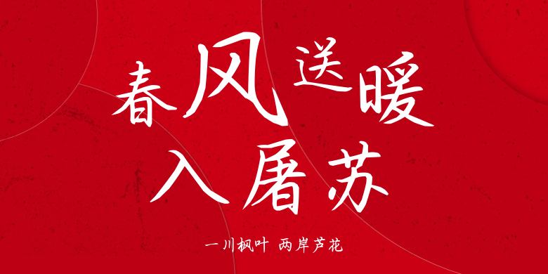 一川枫叶 两岸芦花