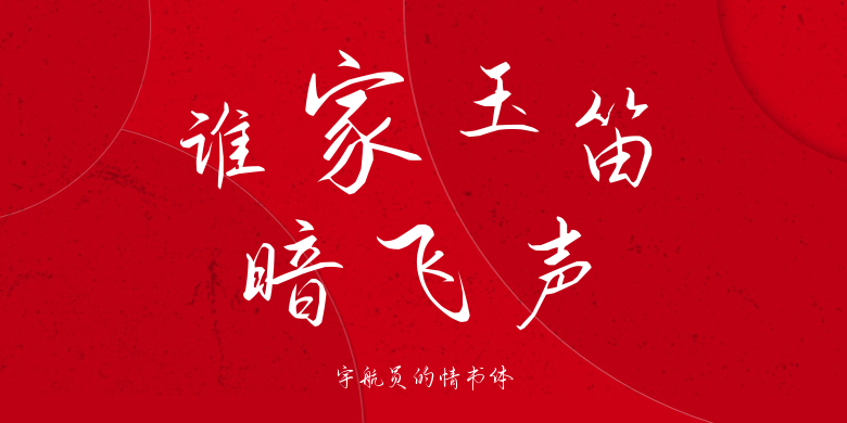 宇航员的情书体