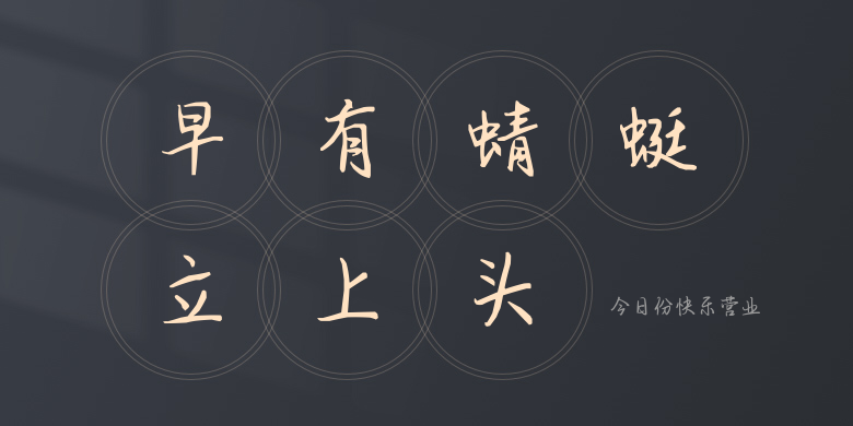 今日份快乐营业