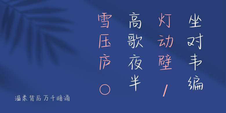 温柔背后万千暗涌