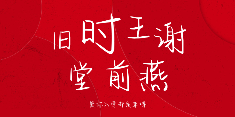 爱你入骨却是束缚