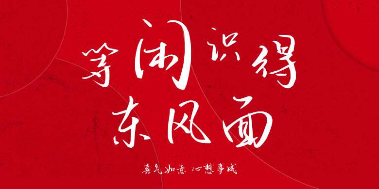 喜气如意 心想事成