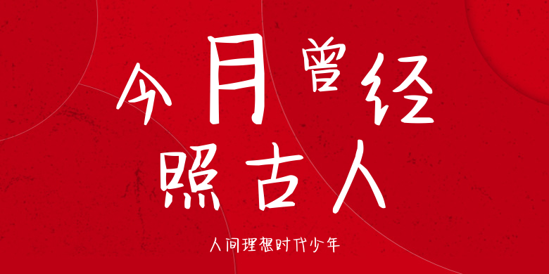 人间理想时代少年