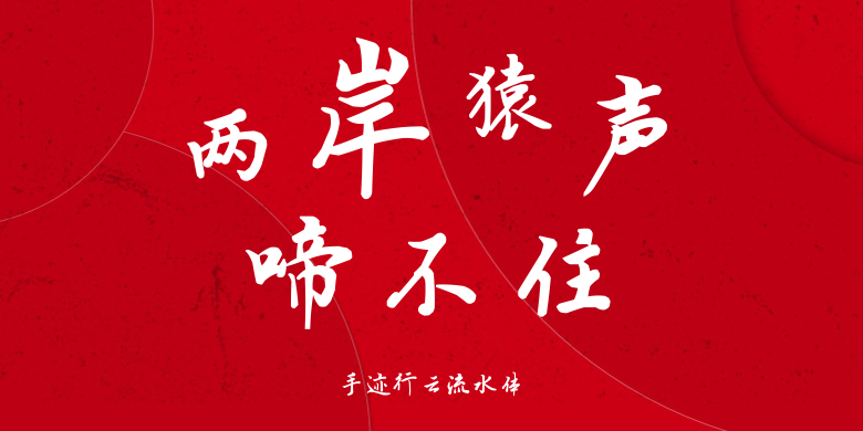 手迹行云流水体