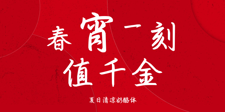 夏日清凉奶酪体