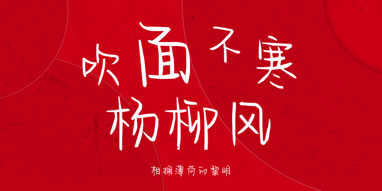 相拥薄荷的黎明