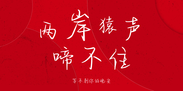 等不到你的晚安