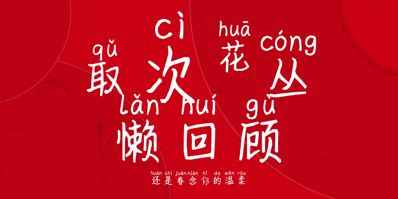 还是眷念你的温柔