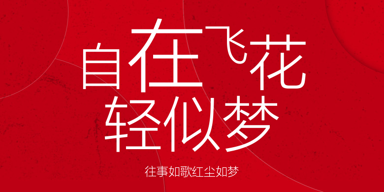 往事如歌红尘如梦