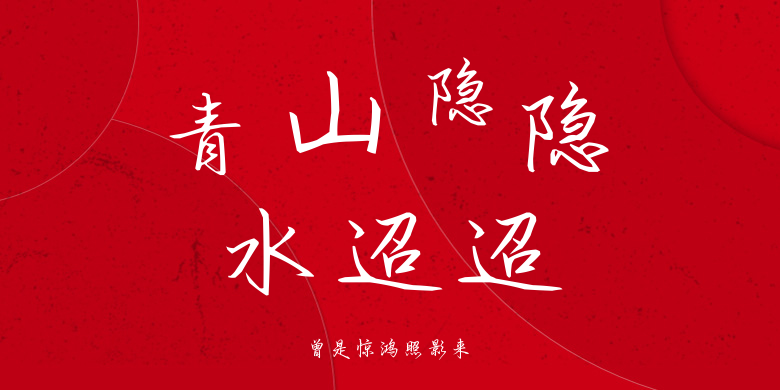 曾是惊鸿照影来