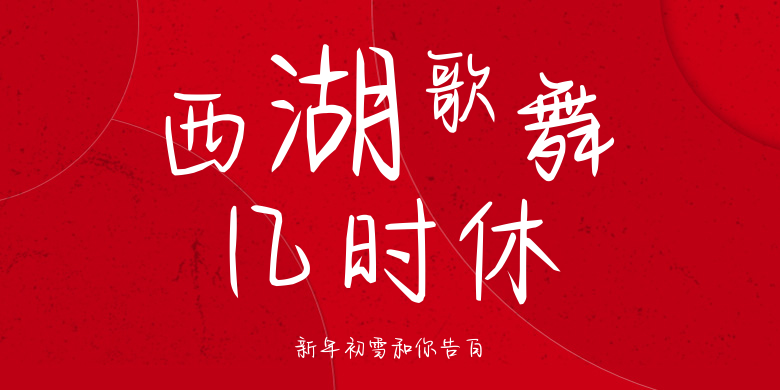 新年初雪和你告白