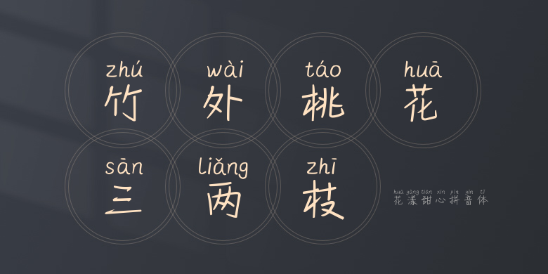 花漾甜心拼音体