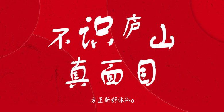 方正新舒体Pro