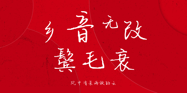 风中有朵雨做的云