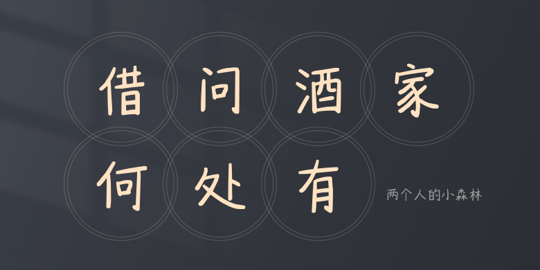 两个人的小森林