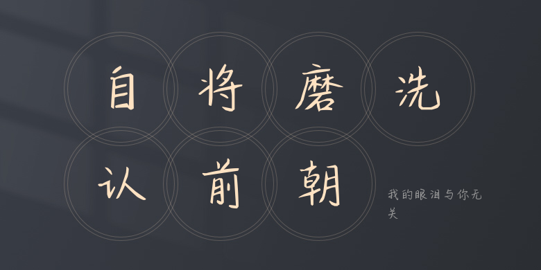 我的眼泪与你无关