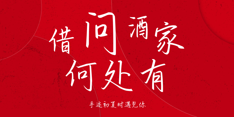 手迹初夏时遇见你