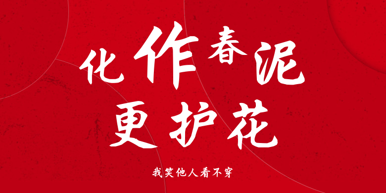 我笑他人看不穿