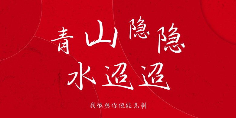 我很想你但能克制