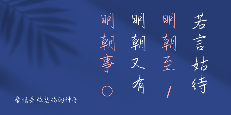 爱情是粒悲伤的种子