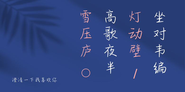 澄清一下我喜欢你