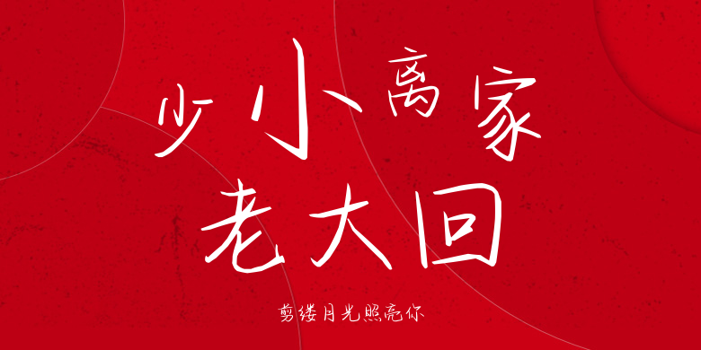 剪缕月光照亮你