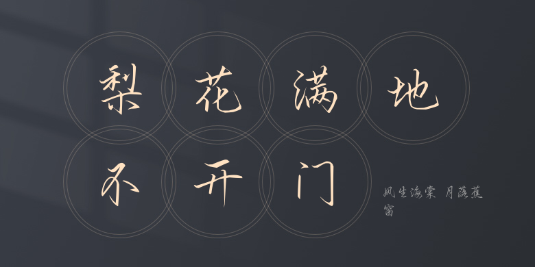 风生海棠 月落蕉窗