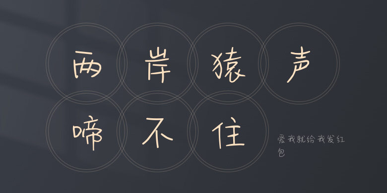 爱我就给我发红包