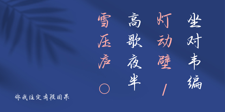 你我注定有段因果