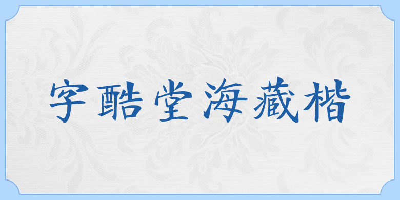 字酷堂海藏楷