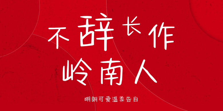 明朗可爱温柔告白