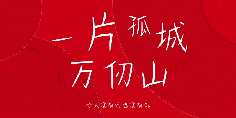 今天没有雨也没有你