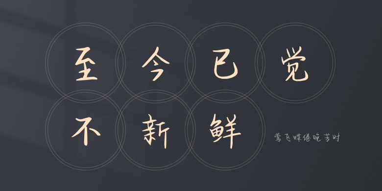 莺飞蝶倦晚芳时