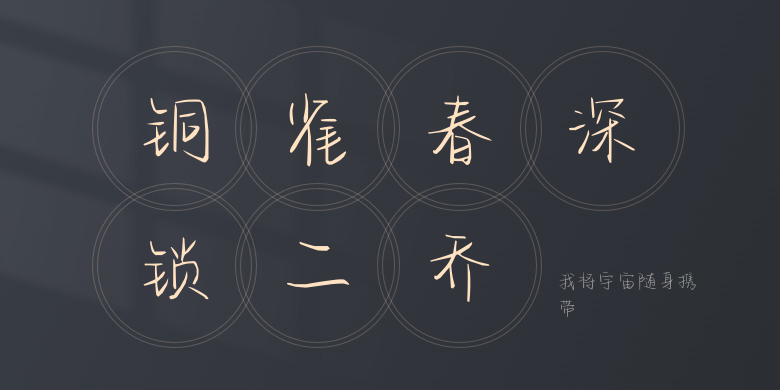 我将宇宙随身携带