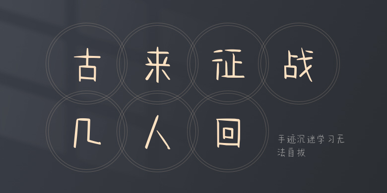 手迹沉迷学习无法自拔