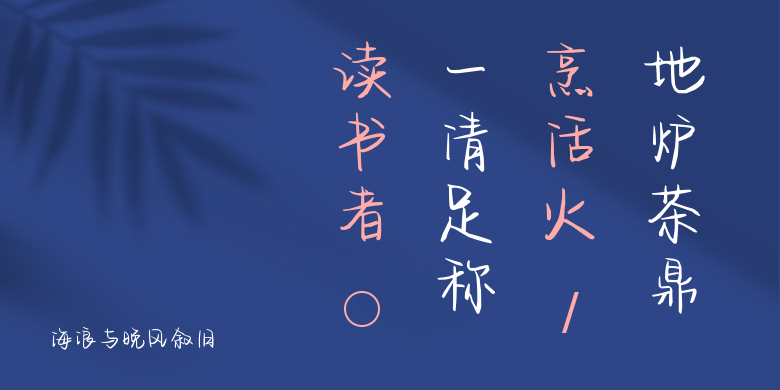 海浪与晚风叙旧