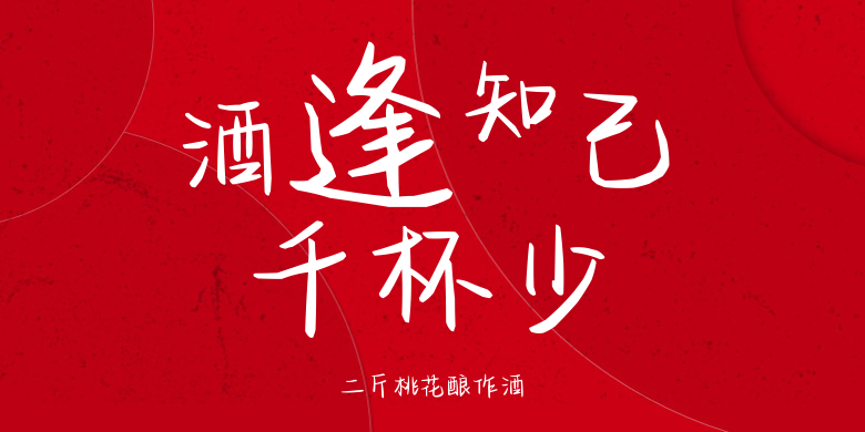 二斤桃花酿作酒