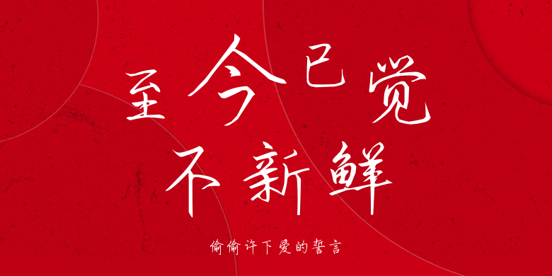 偷偷许下爱的誓言