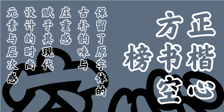 方正榜书楷空心