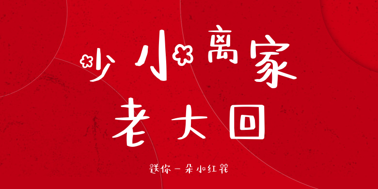 送你一朵小红花