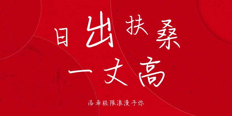 洛希极限浪漫予你