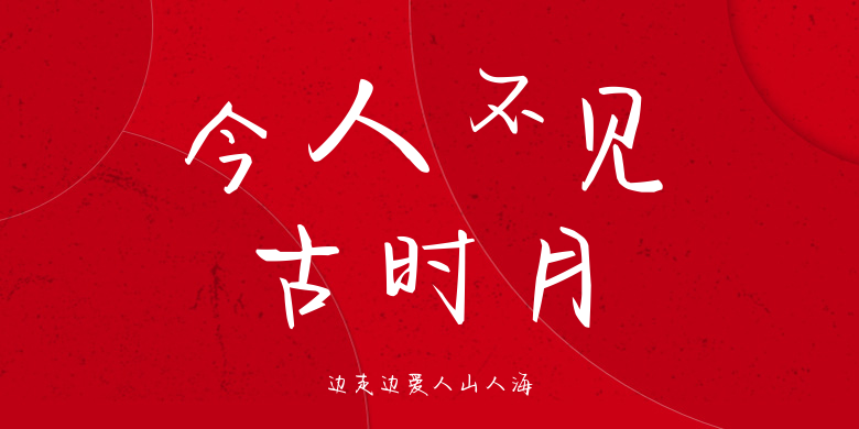 边走边爱人山人海