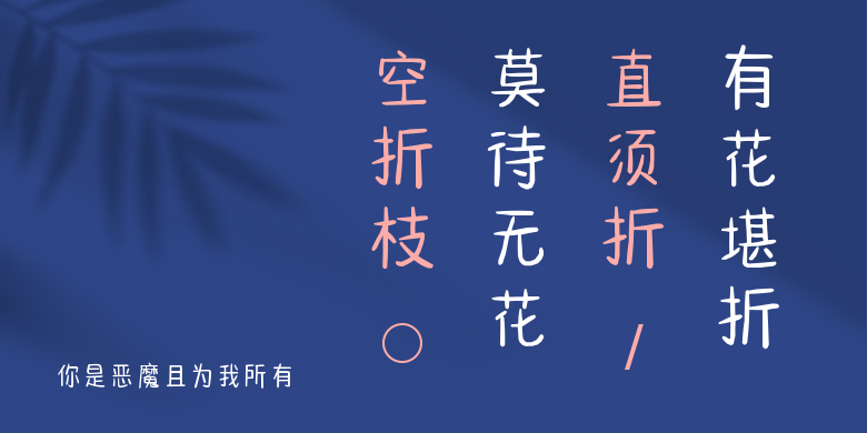 你是恶魔且为我所有