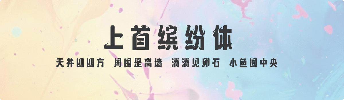 上首缤纷体